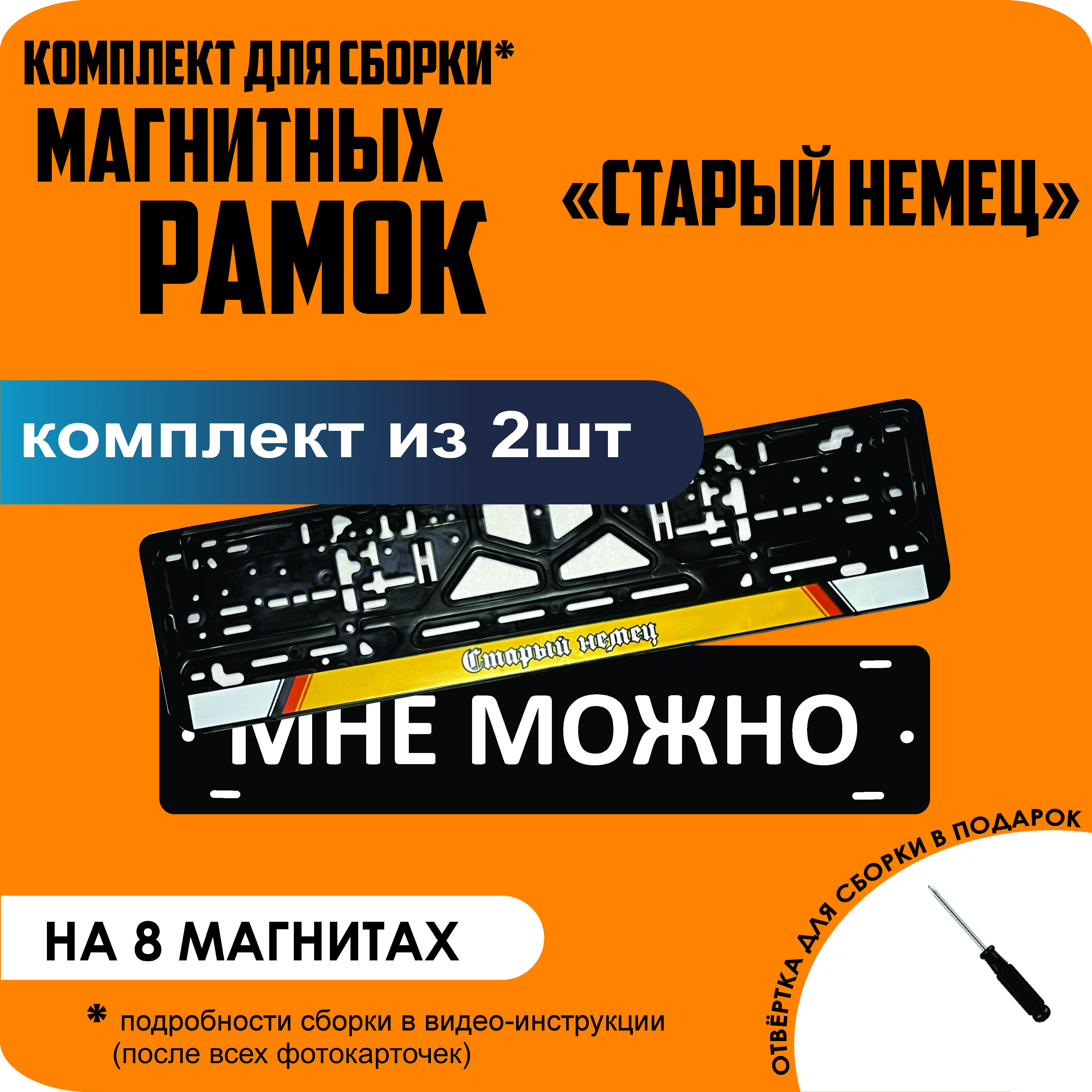 

Магнитные рамки для номеров МНЕ МОЖНО Старый немец премиум, МНЕ МОЖНО