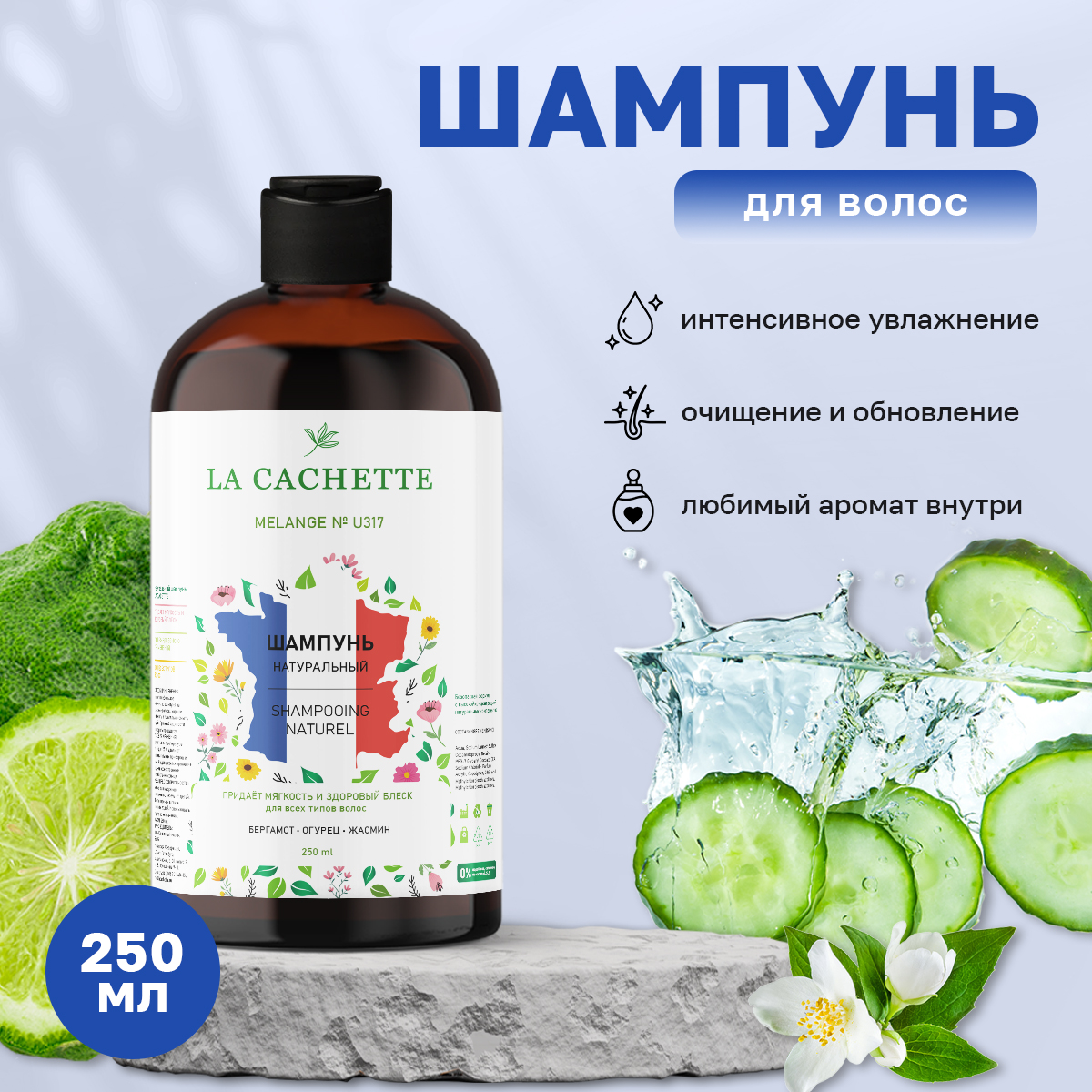 Шампунь для волос La Cachette U317 Earl Grey Cucumber 250 мл шампунь для волос la cachette u024 lost cherry 250 мл с дозатором