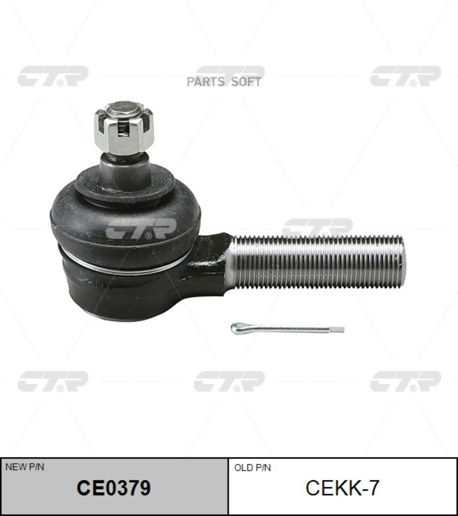

(старый номер CEKK-7) Наконечник рулевой тяги