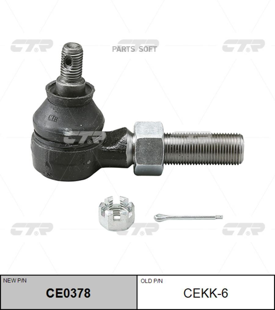 

(старый номер CEKK-6) Наконечник рулевой тяги