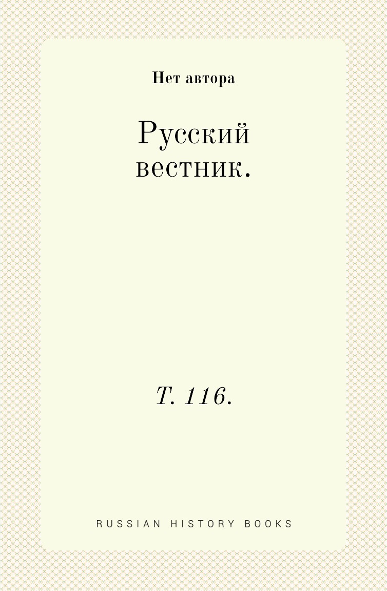 

Книга Русский вестник. Т. 116.