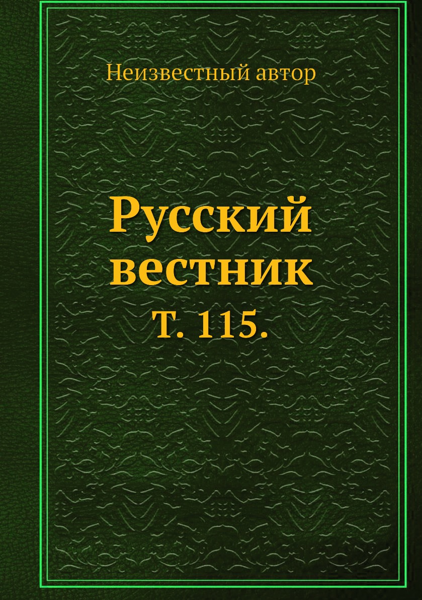 

Книга Русский вестник. Т. 115.