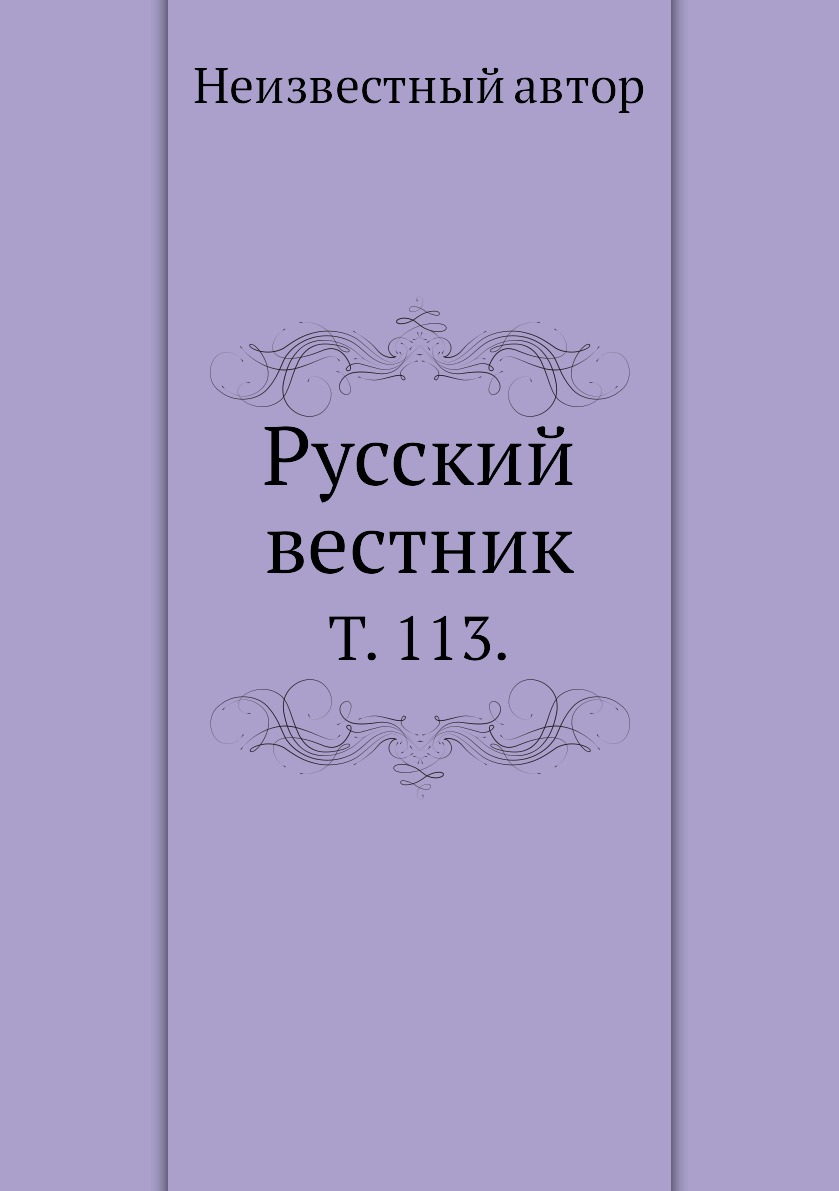 

Книга Русский вестник. Т. 113.
