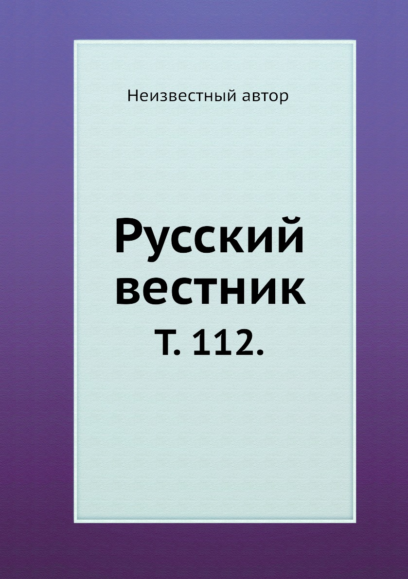 

Книга Русский вестник. Т. 112.