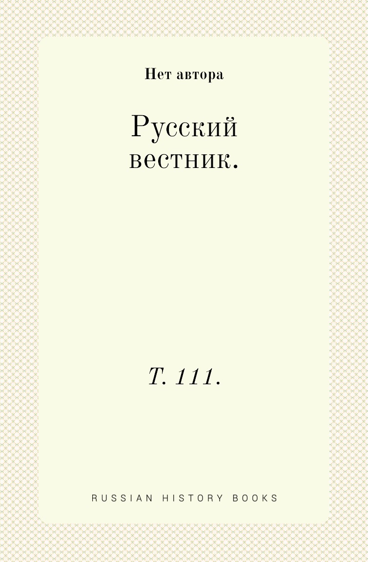 

Книга Русский вестник. Т. 111.