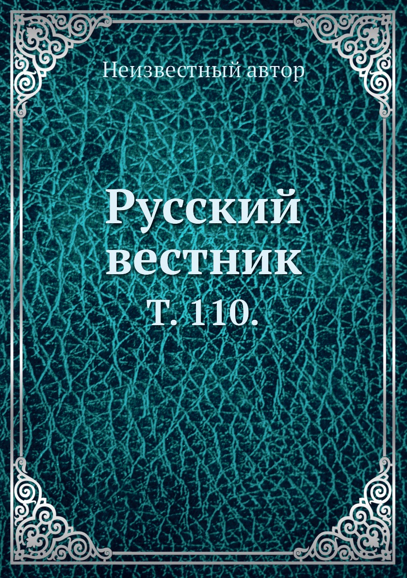 

Книга Русский вестник. Т. 110.
