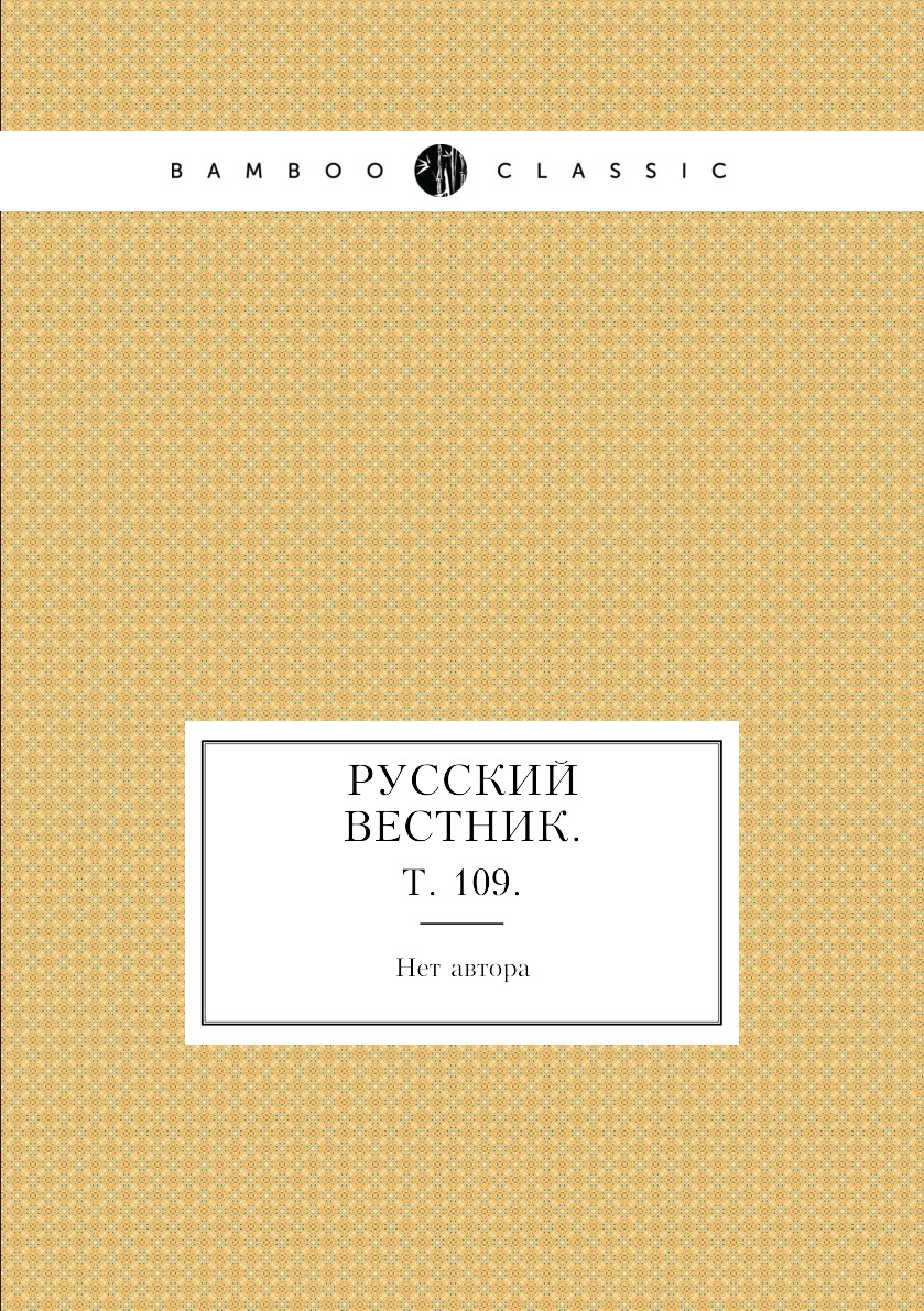 

Книга Русский вестник. Т. 109.