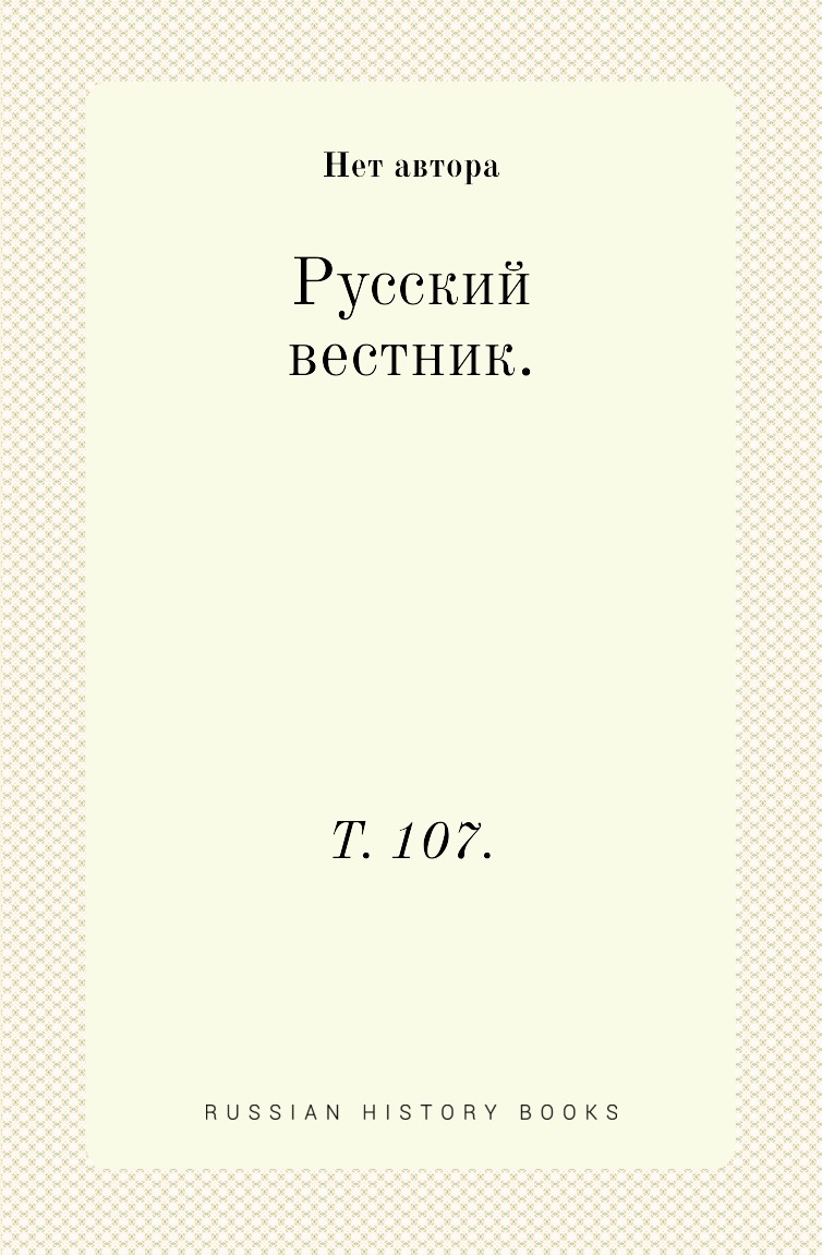 

Книга Русский вестник. Т. 107.