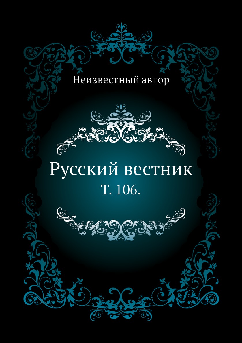 

Книга Русский вестник. Т. 106.