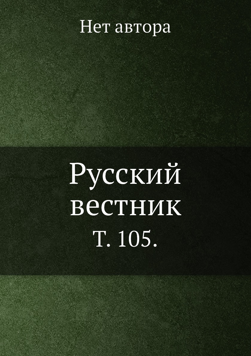 

Книга Русский вестник. Т. 105.