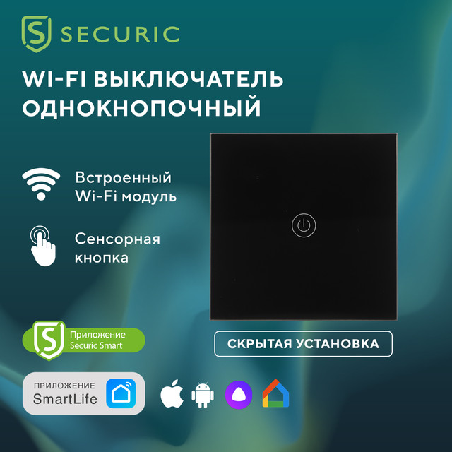 

Умный выключатель Securic Wi-Fi, сенсорный, 1-клавишный, 10А, черный