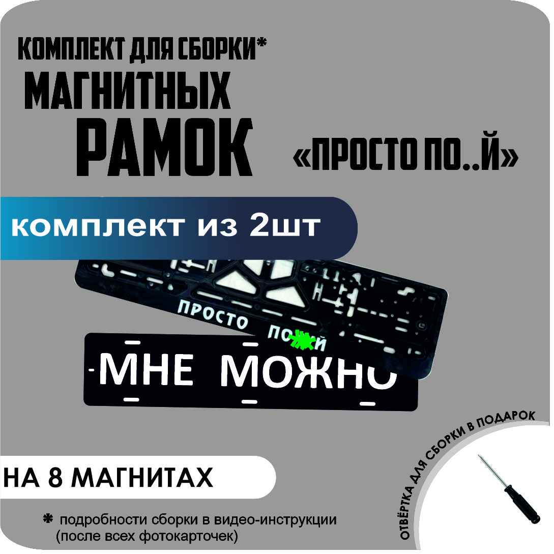 

Магнитные рамки для номеров МНЕ МОЖНО ПРОСТО ПОХ.. премиум, МНЕ МОЖНО