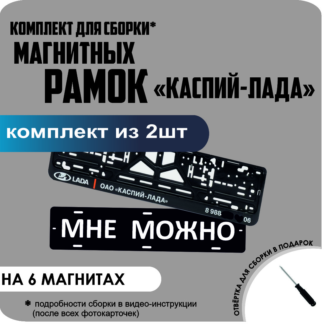 

Магнитные рамки для номеров МНЕ МОЖНО КАСПИЙ ЛАДА стандарт, Мне Можно