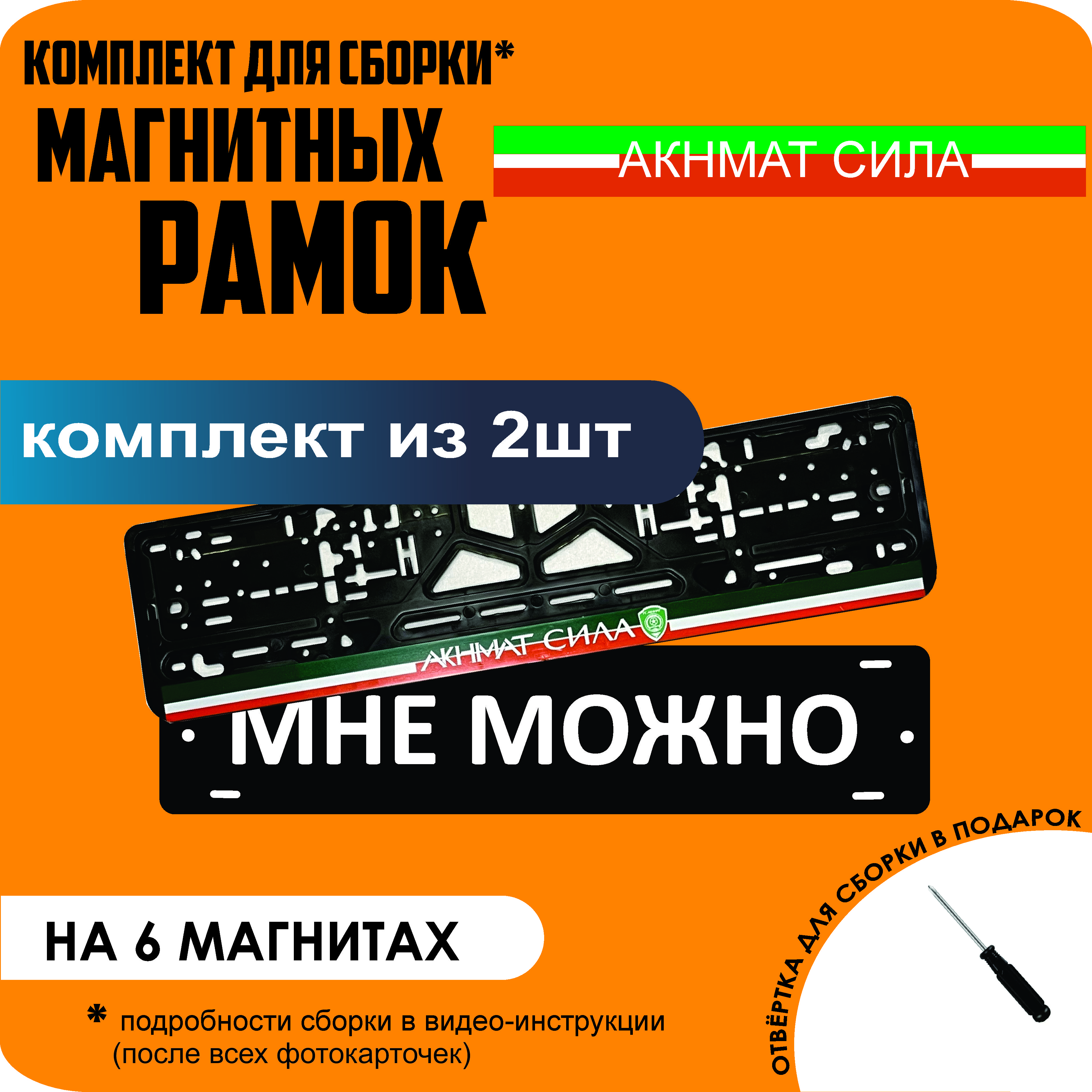 

Магнитные рамки для номеров МНЕ МОЖНО Акнмат сила стандарт, мне можно