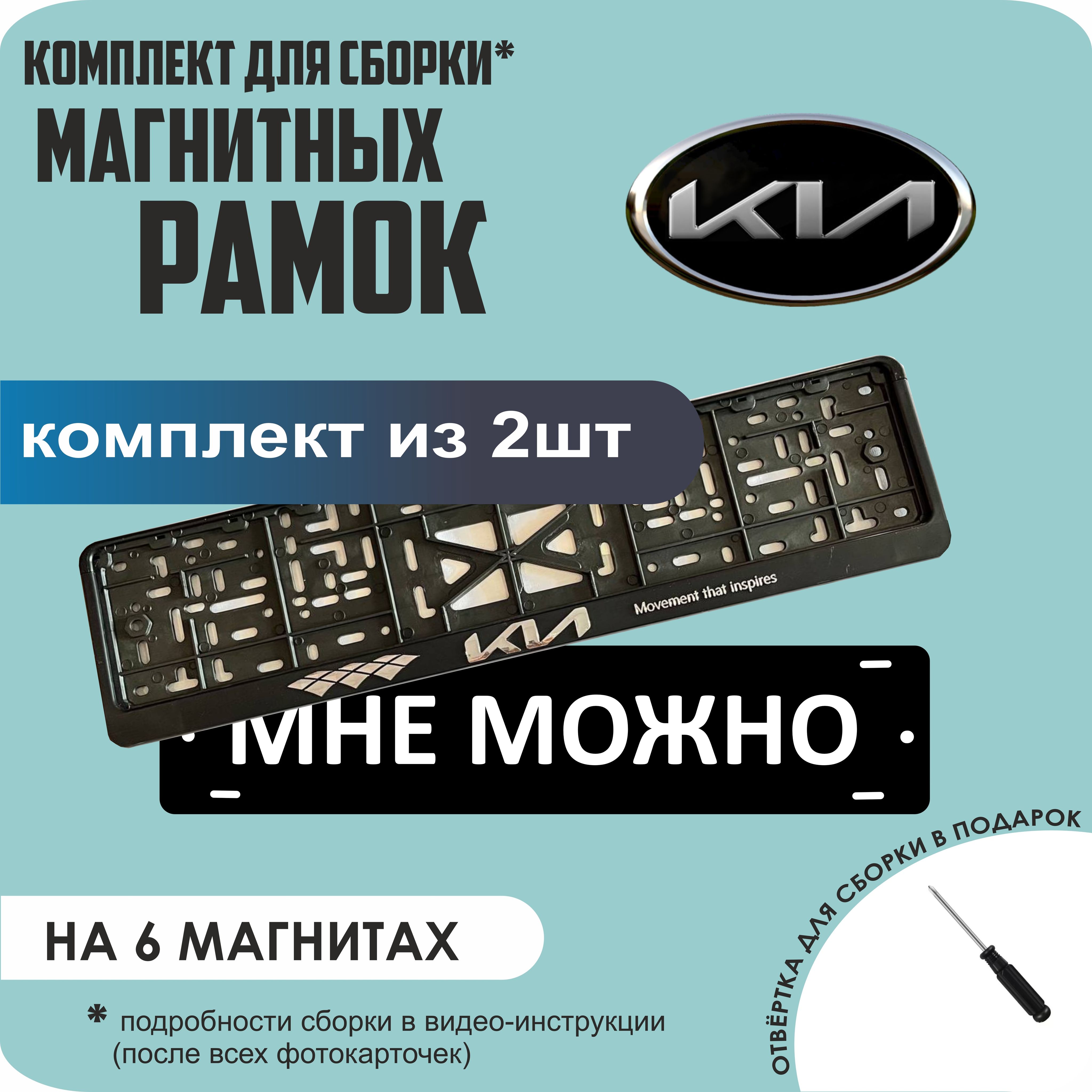 

Магнитные рамки для номеров МНЕ МОЖНО KIA (новая) стандарт, мне можно