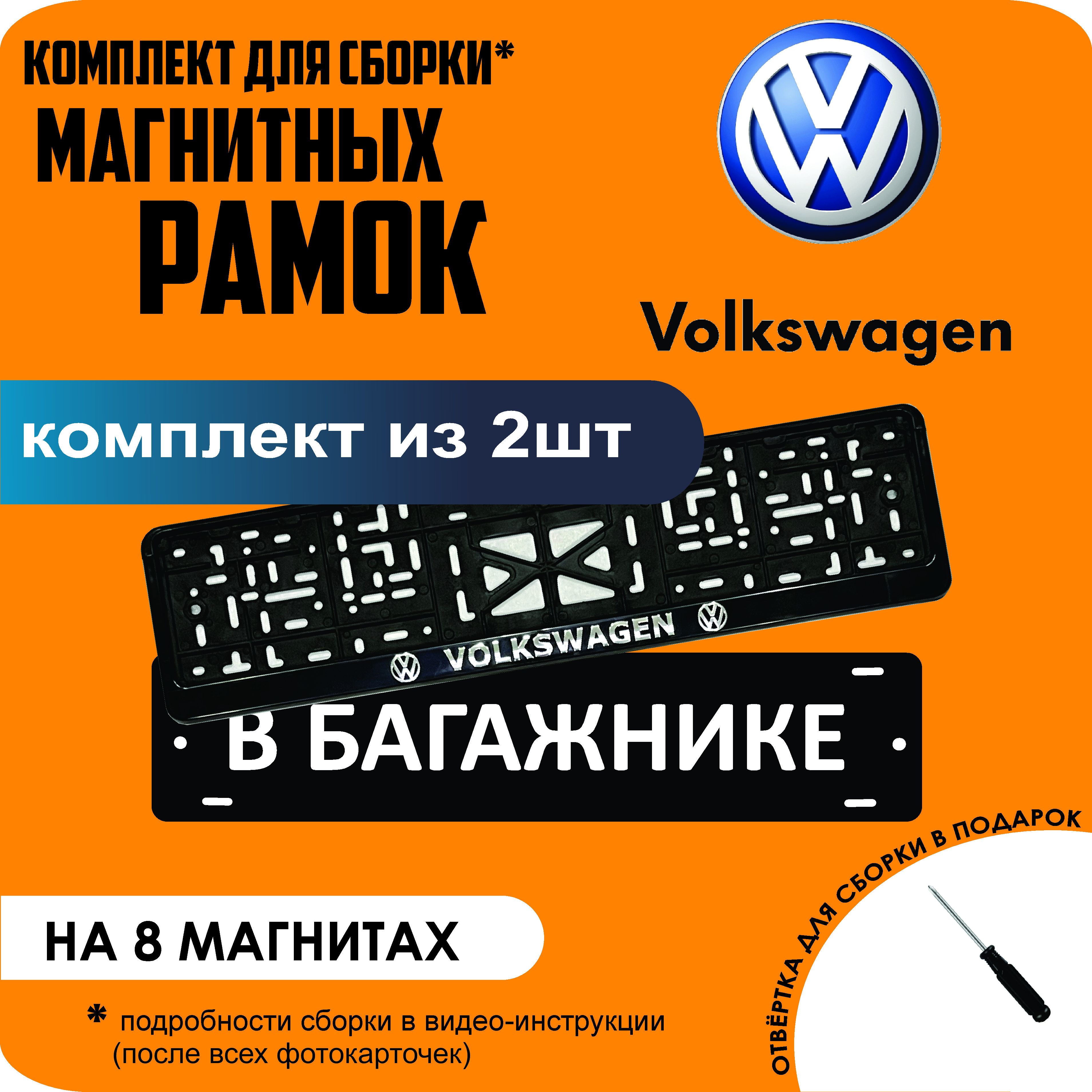 

Магнитные рамки для номеров В БАГАЖНИКЕ Volkswagen премиум, В Багажнике