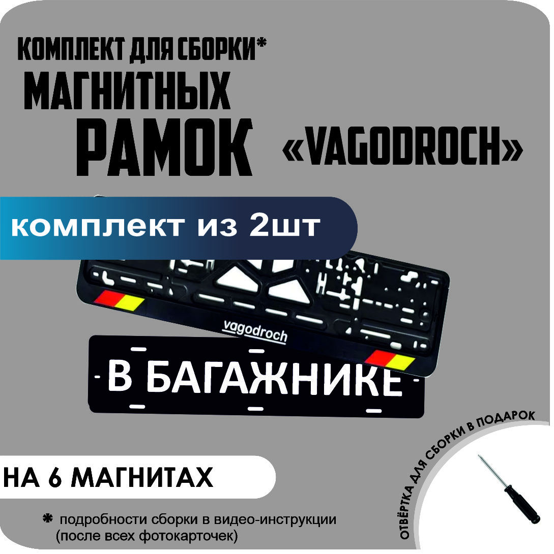 

Магнитные рамки для номеров В БАГАЖНИКЕ VAGODROCH стандарт, в багажнике