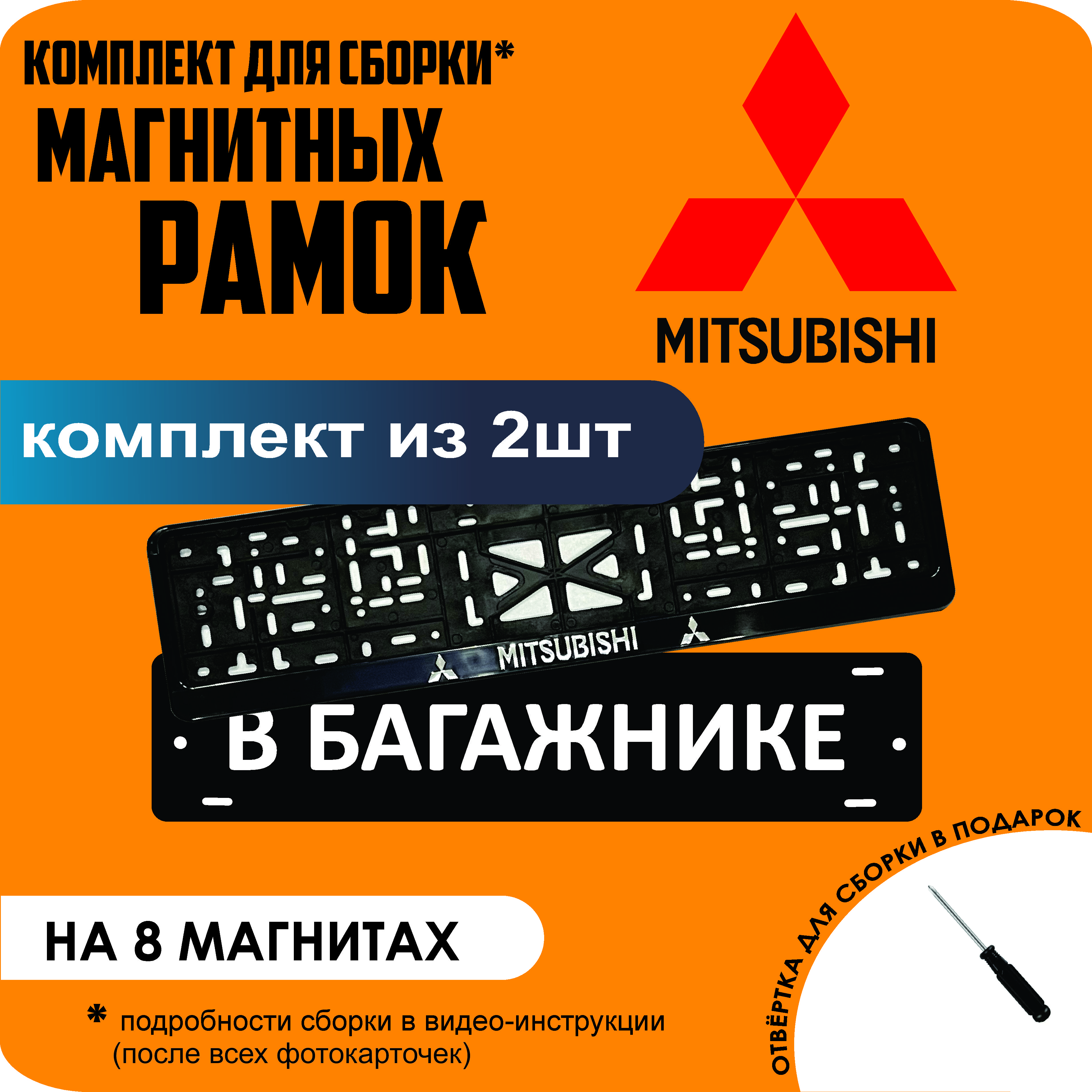 

Магнитные рамки для номеров В БАГАЖНИКЕ Mitsubishi премиум, В Багажнике