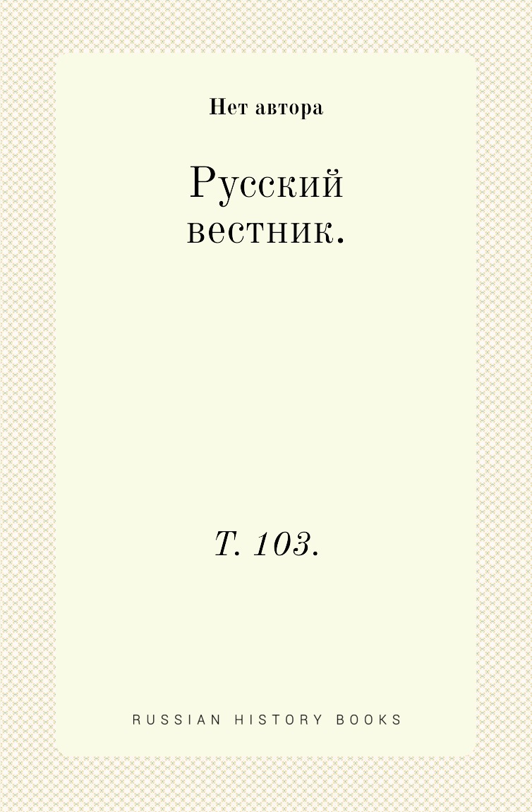 Книга Русский вестник. Т. 103.