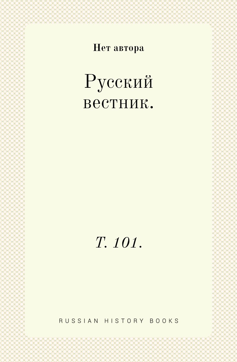 

Книга Русский вестник. Т. 101.