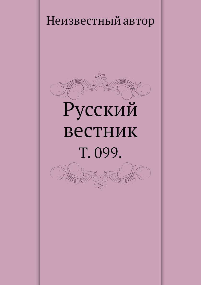 

Книга Русский вестник. Т. 099.