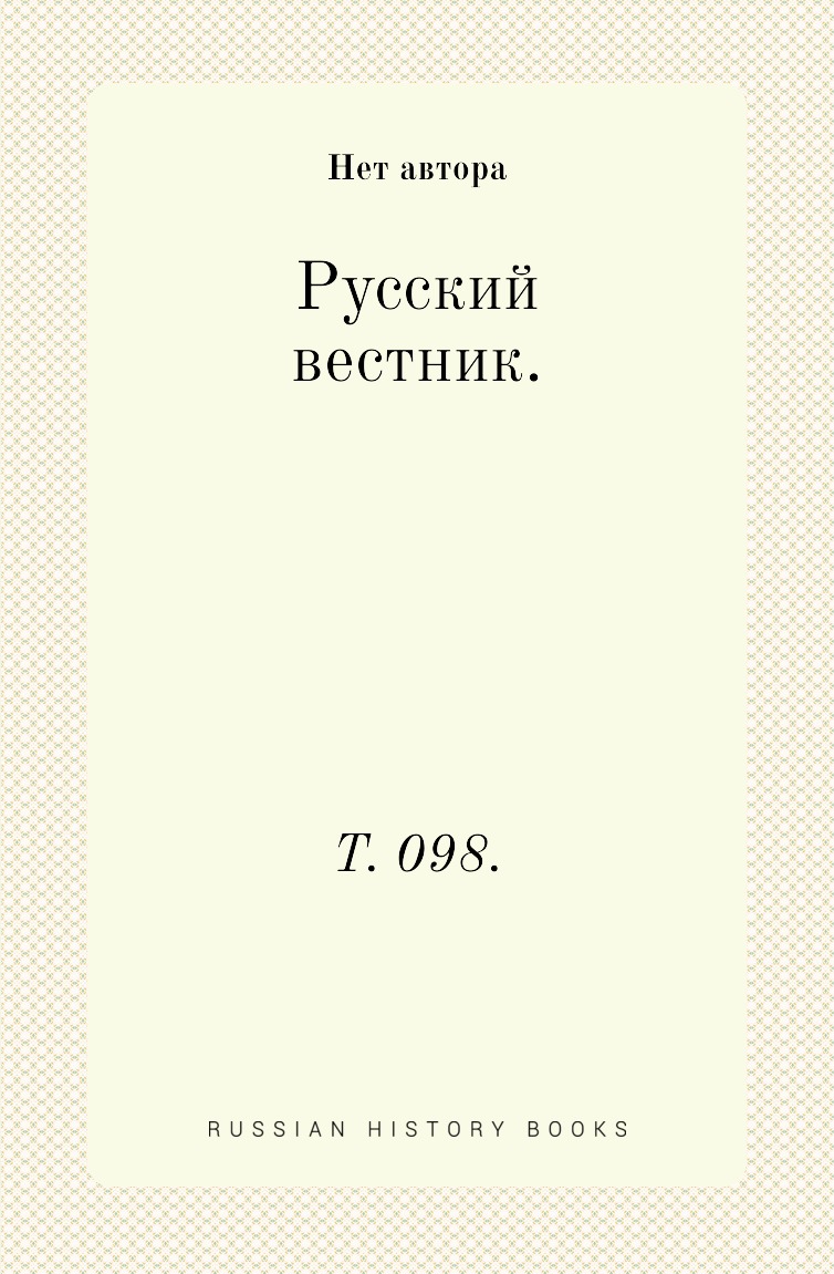 

Книга Русский вестник. Т. 098.