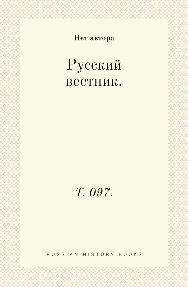 

Книга Русский вестник. Т. 097.
