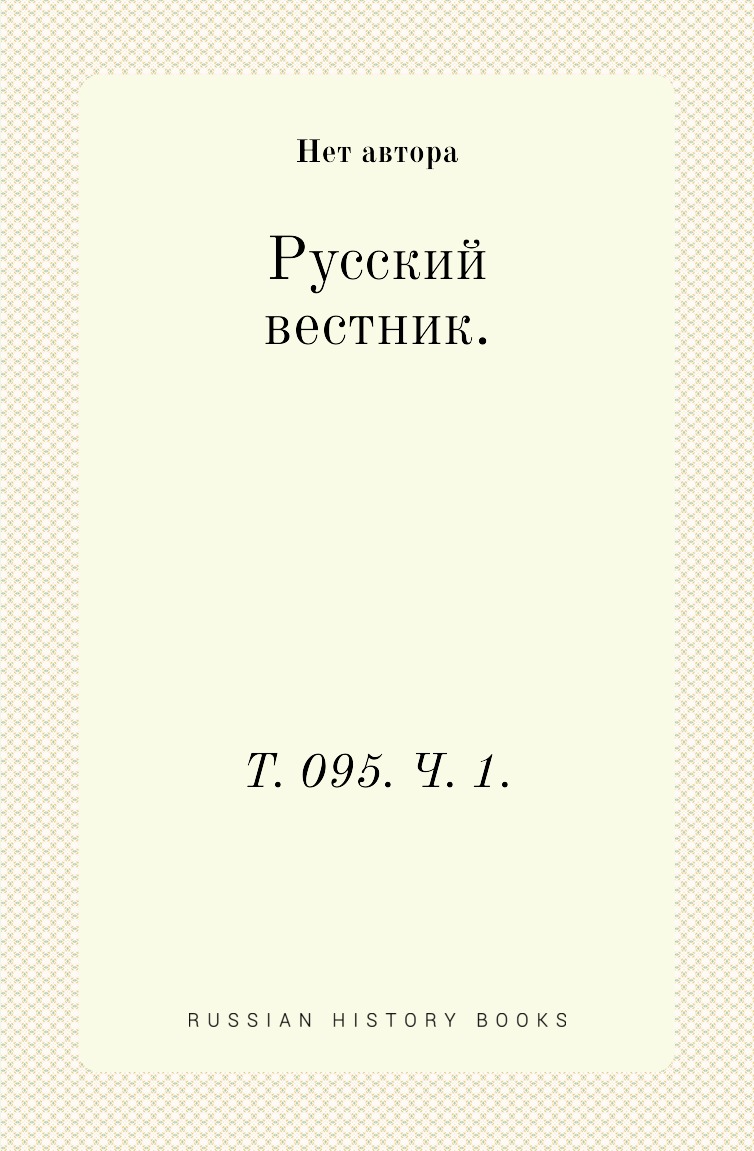 

Книга Русский вестник. Т. 095. Ч. 1.