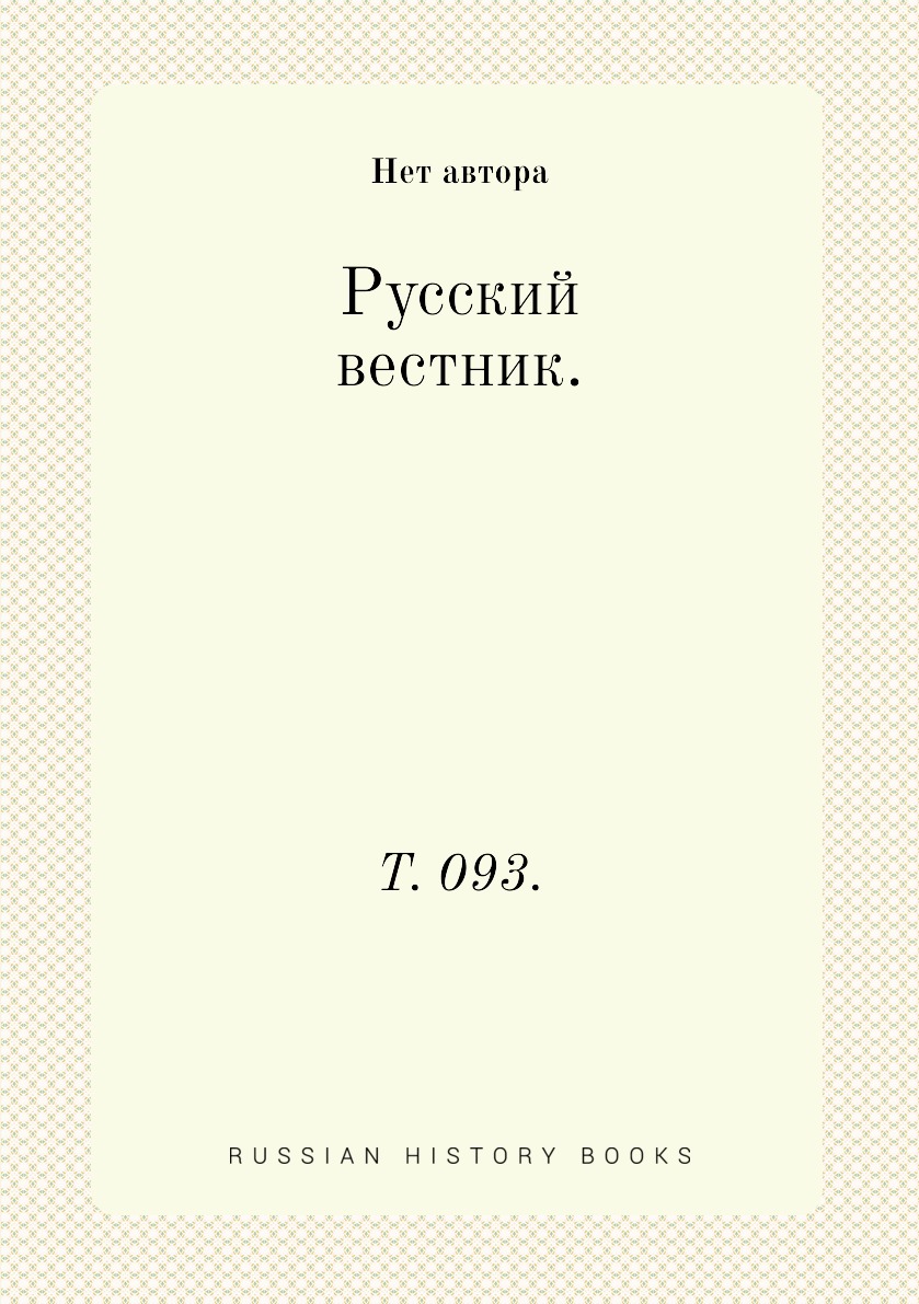 

Книга Русский вестник. Т. 093.