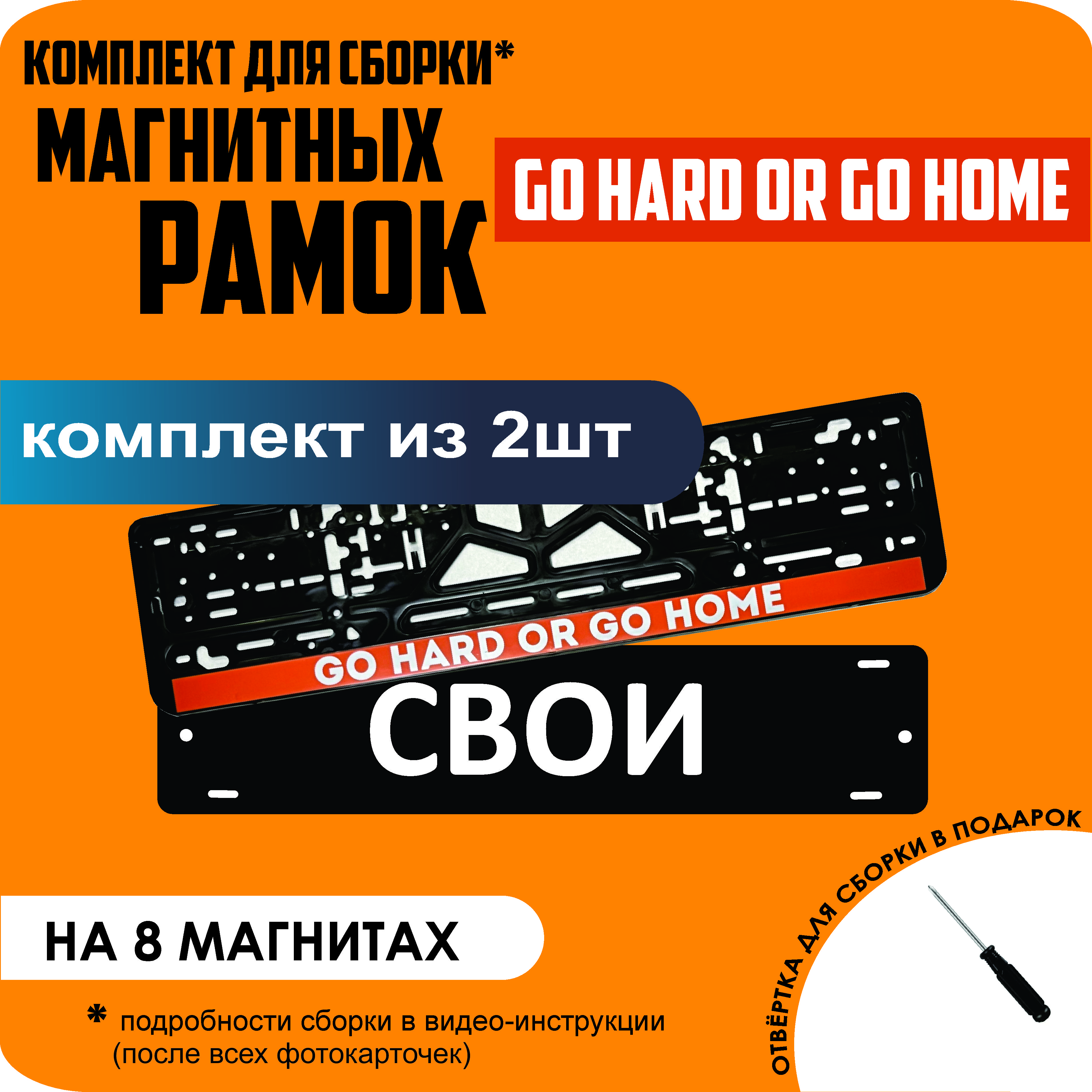 

Магнитные рамки для номеров СВОИ Go hard or go home премиум, Свои