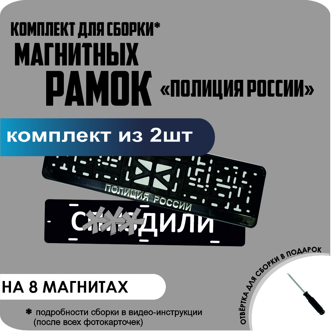 

Магнитные рамки для номеров С..ЗДИЛИ Полиция России премиум, с..здили