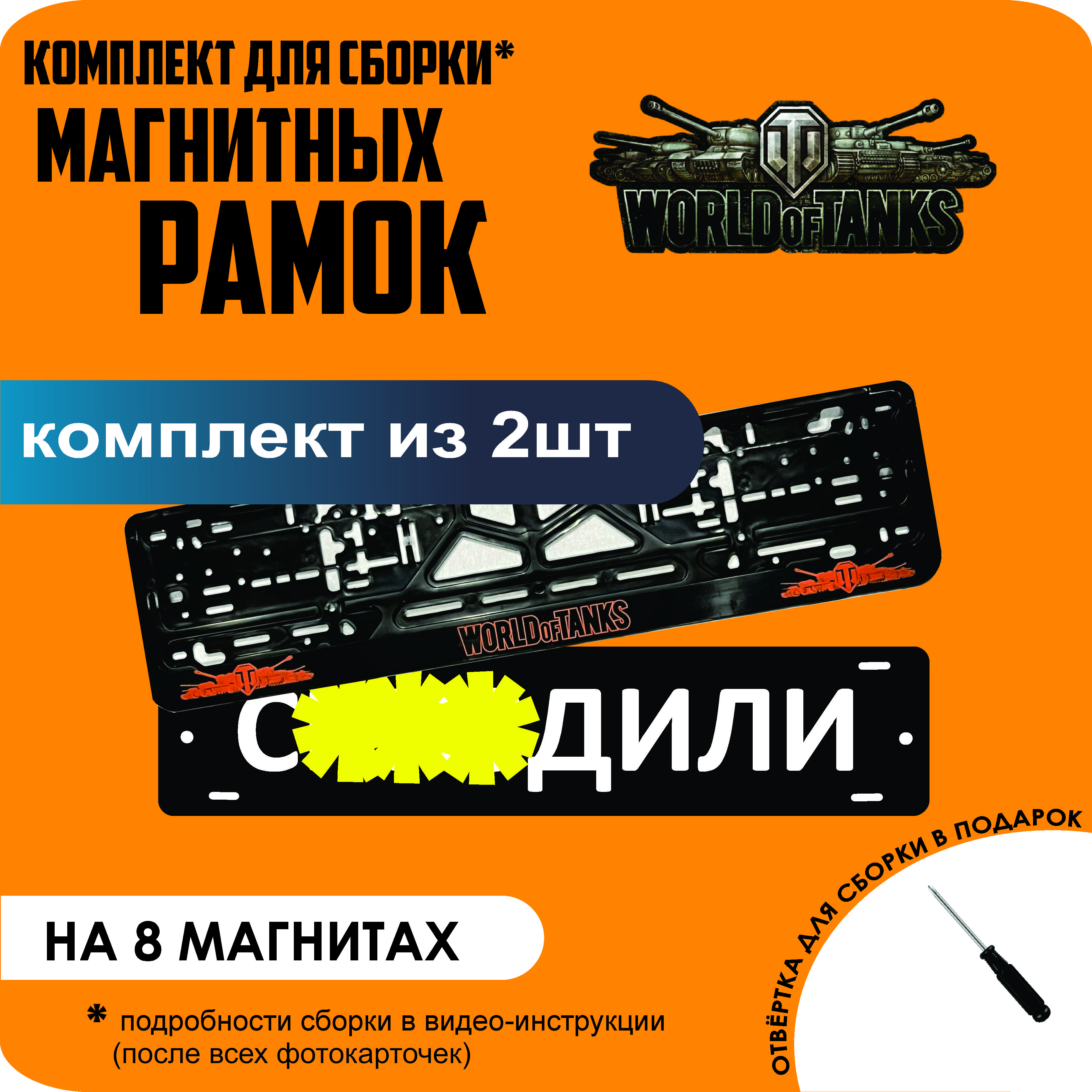 

Магнитные рамки для номеров С..ЗДИЛИ World Of Tanks премиум, С..здили