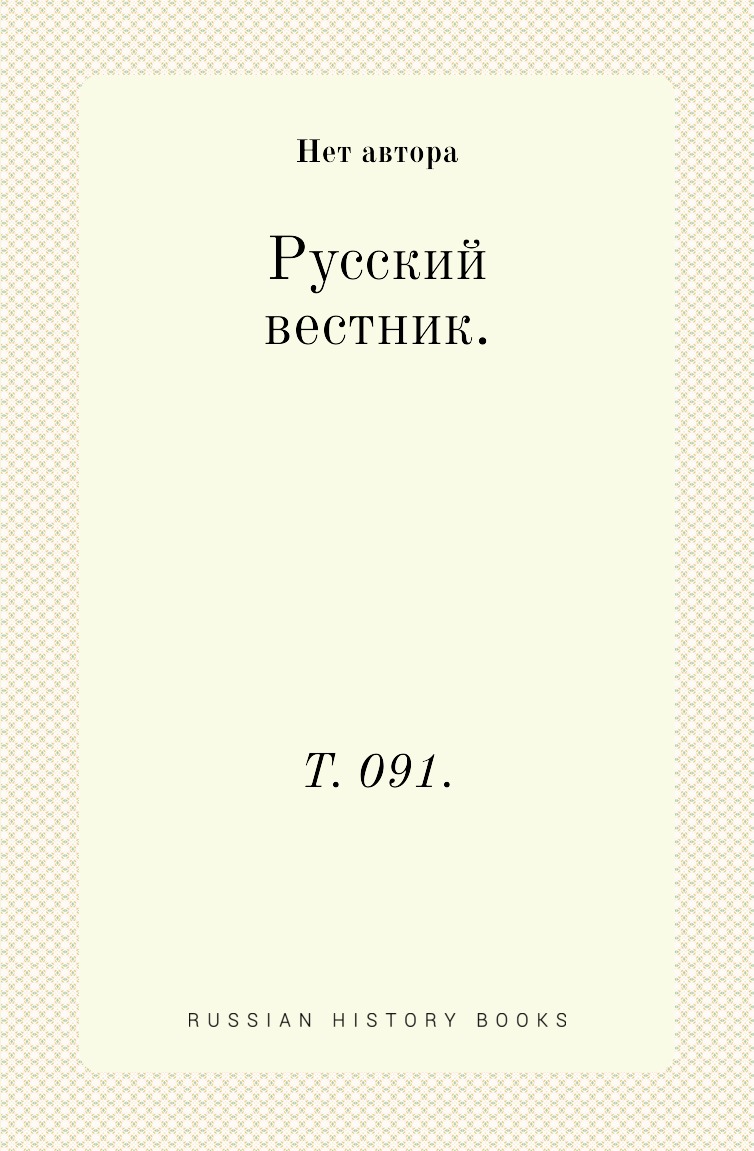 

Книга Русский вестник. Т. 091.