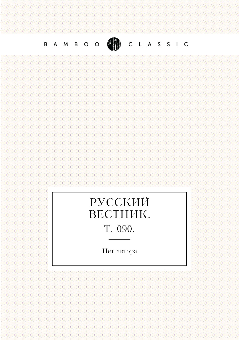 

Книга Русский вестник. Т. 090.