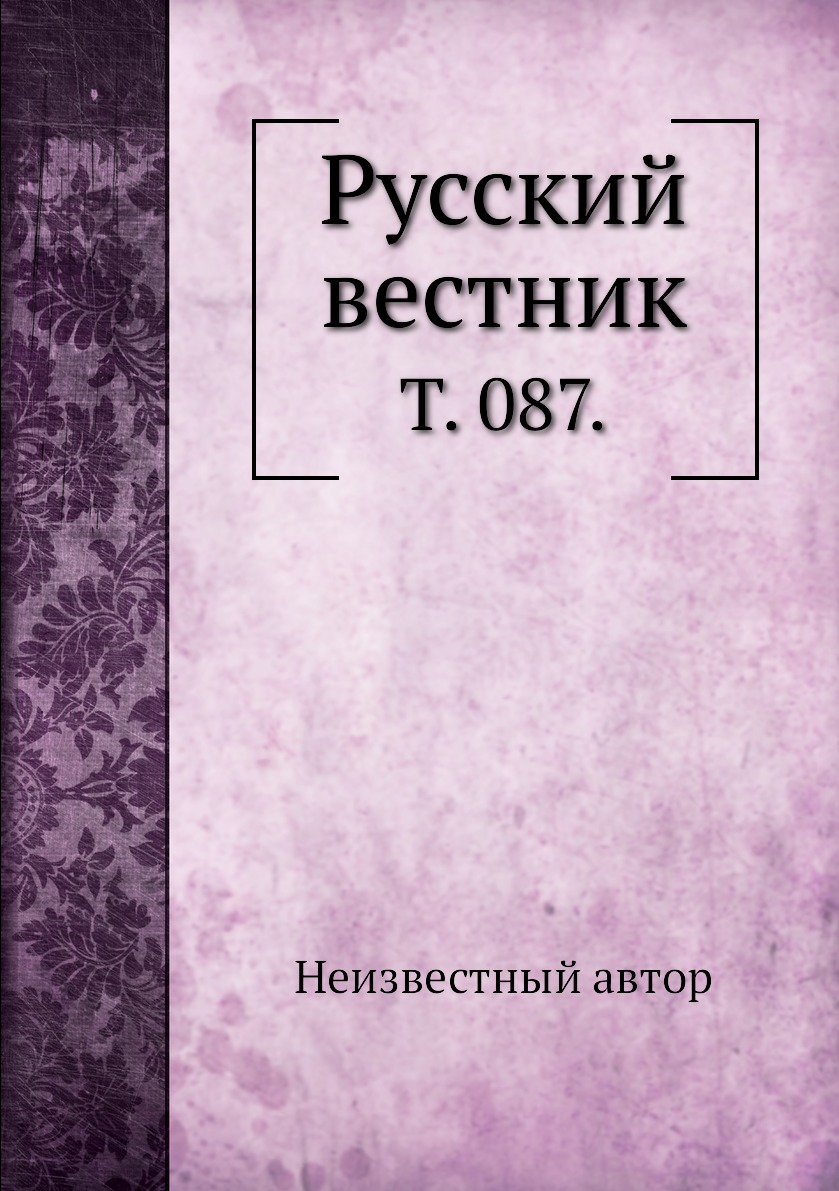 

Книга Русский вестник. Т. 087.