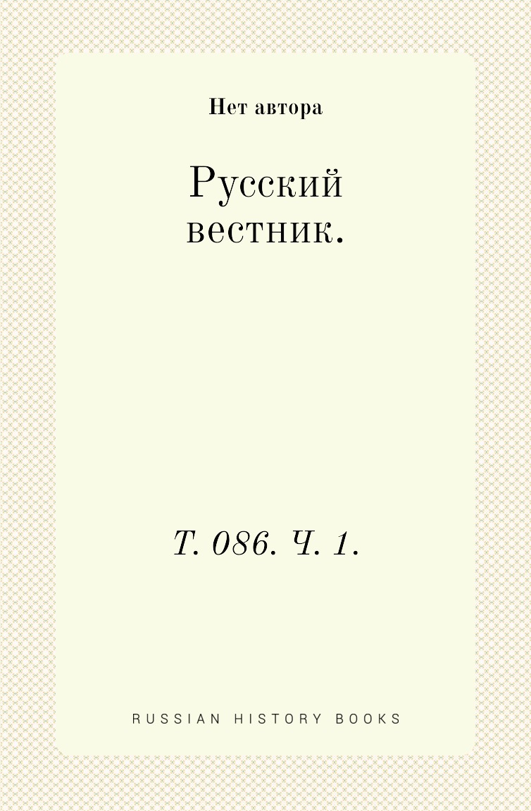 

Книга Русский вестник. Т. 086. Ч. 1.