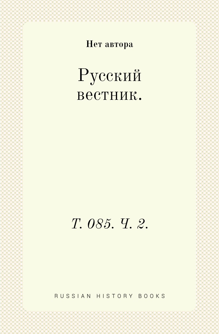 

Книга Русский вестник. Т. 085. Ч. 2.