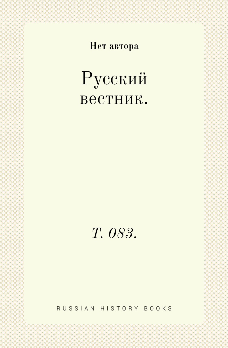 

Книга Русский вестник. Т. 083.