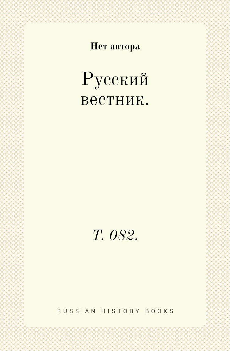 

Книга Русский вестник. Т. 082.