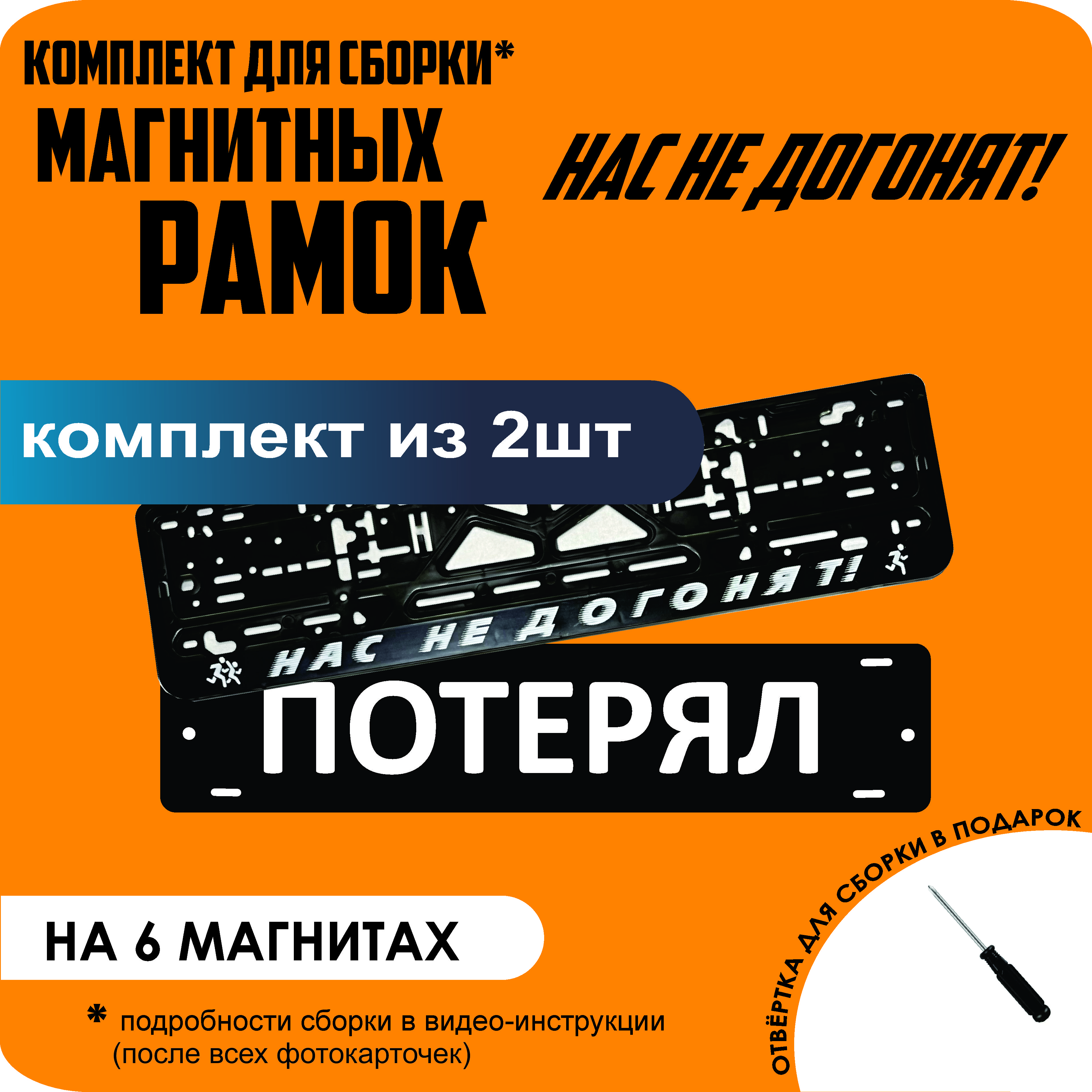 

Магнитные рамки для номеров ПОТЕРЯЛ Нас не догонят стандарт, Потерял