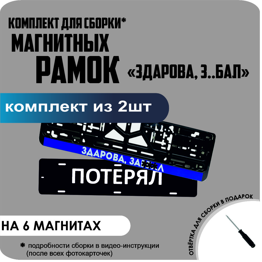 

Магнитные рамки для номеров ПОТЕРЯЛ ЗДОРОВА З..БАЛ стандарт, Потерял