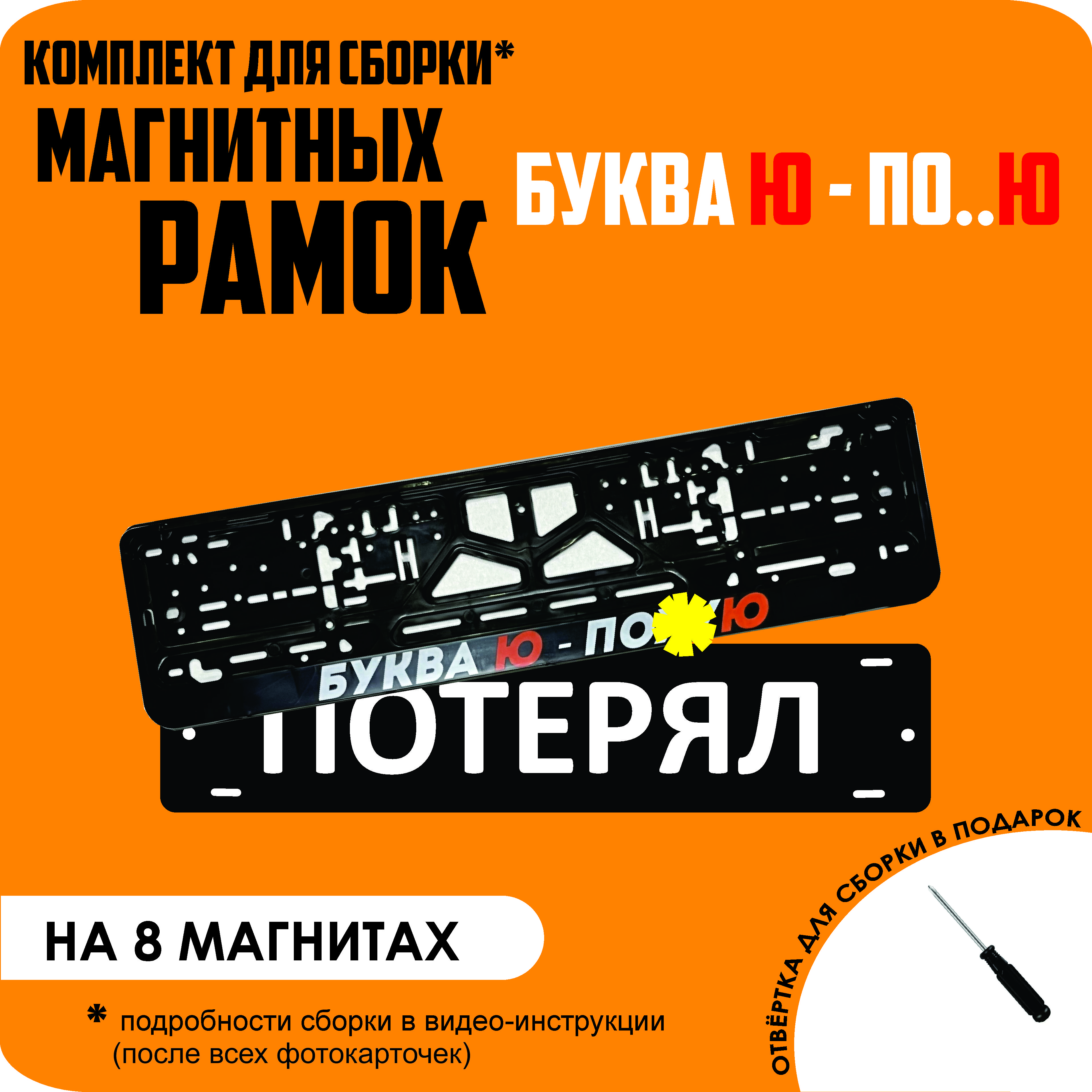 

Магнитные рамки для номеров ПОТЕРЯЛ Буква Ю - по..Ю премиум, Потерял