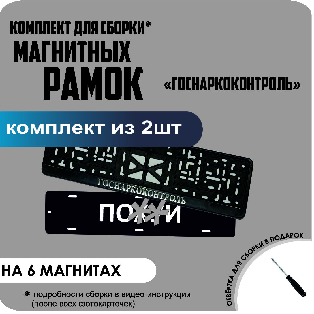 

Магнитные рамки для номеров ПО..Й Госнаркоконтроль стандарт, По..Й