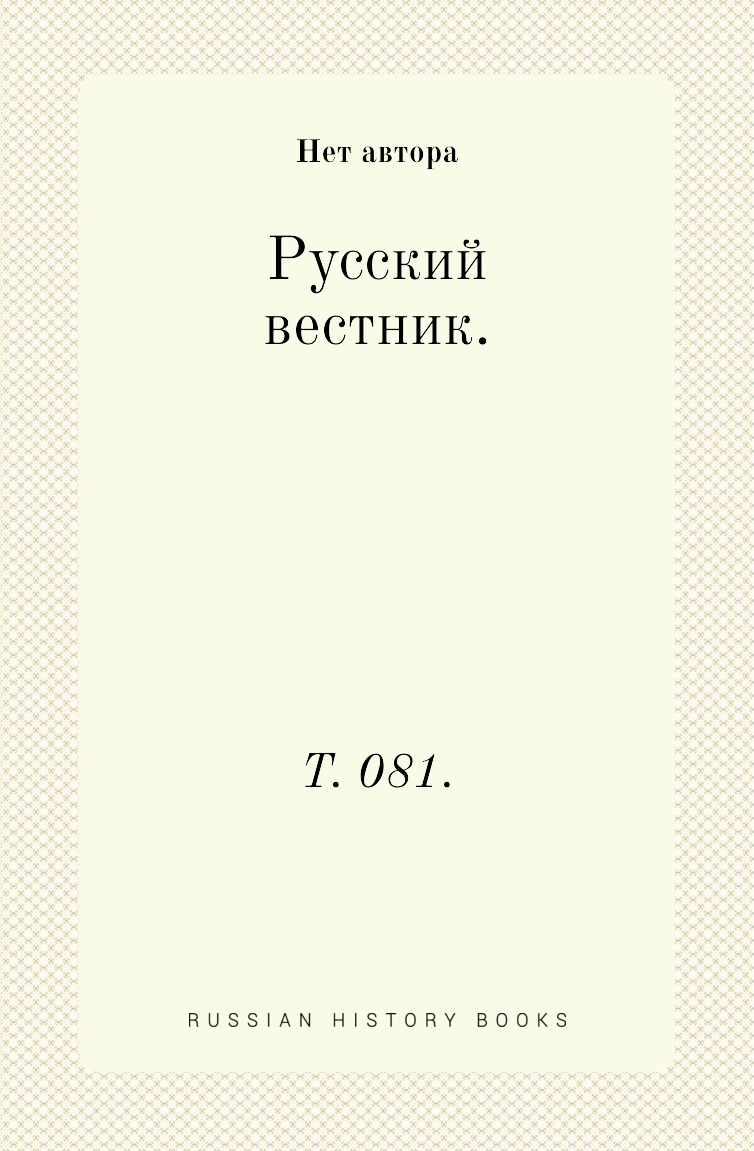 

Книга Русский вестник. Т. 081.