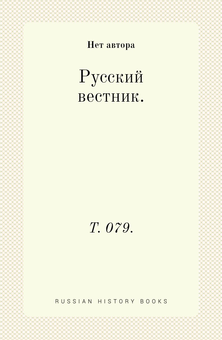 

Книга Русский вестник. Т. 079.