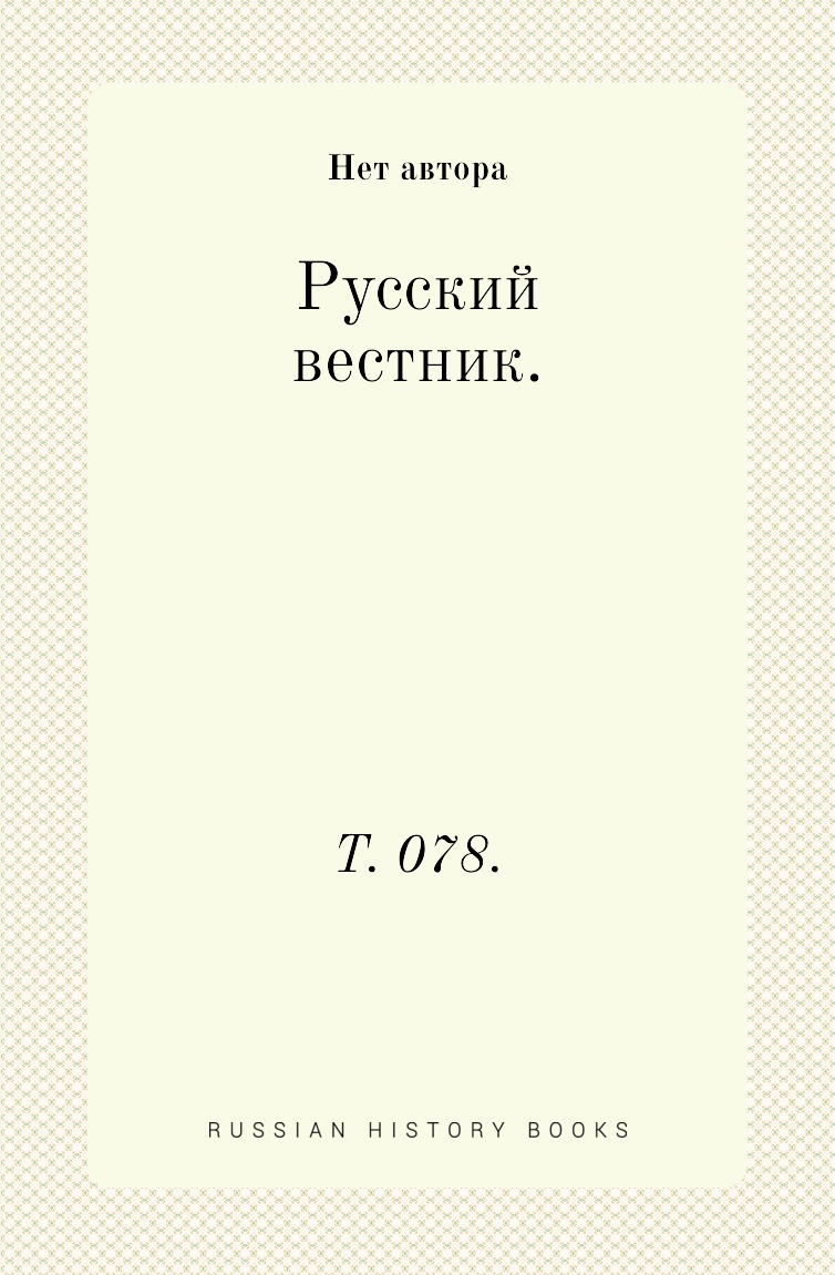 

Книга Русский вестник. Т. 078.