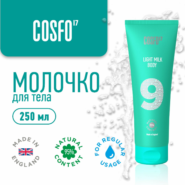 Молочко для тела Cosfo17-9 250 мл