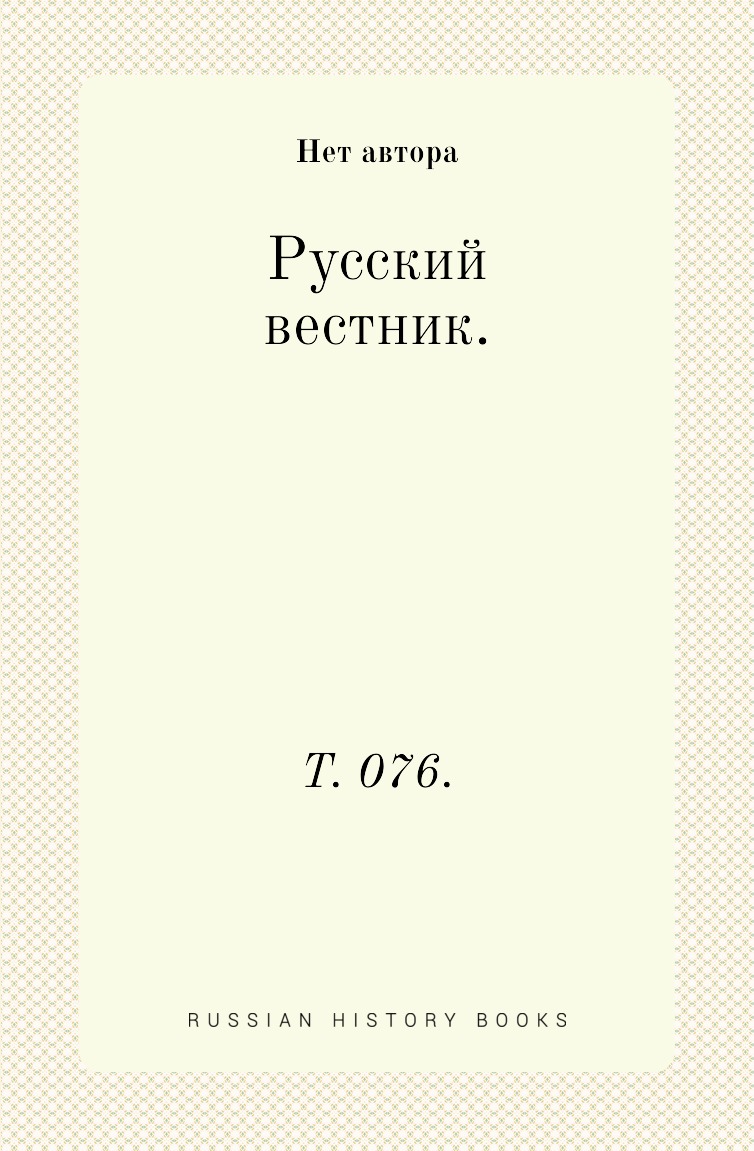 

Книга Русский вестник. Т. 076.