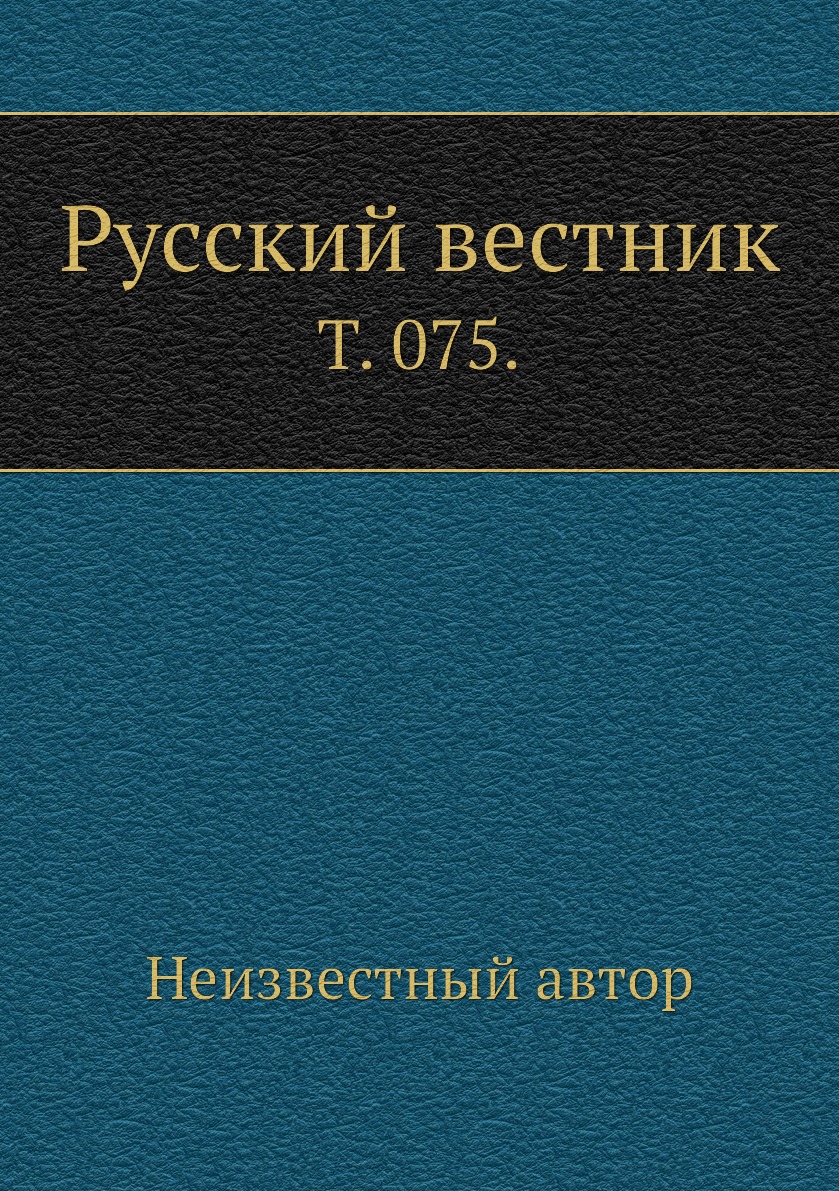 

Книга Русский вестник. Т. 075.