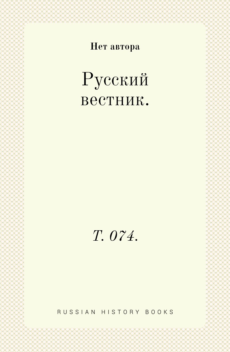 

Книга Русский вестник. Т. 074.